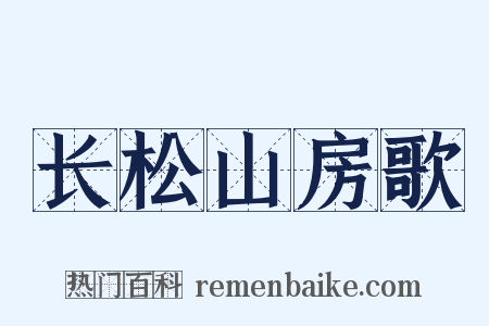 长松山房歌是什么意思的图片